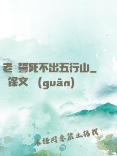 老孫誓死不出五行山